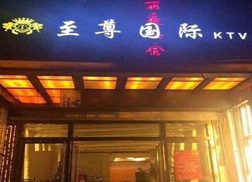 台安哪个KTV真空陪酒妹子服务好-至尊国际KTV消费价格服务点评