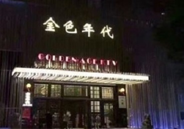 台安KTV陪唱公主哪家最便宜-金色年代KTV便宜消费点评